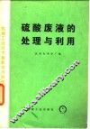 硫酸废液的处理与利用 封面