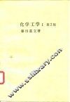 化学工学 I 第2版 封面