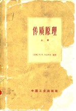 传质原理  气-液、汽-液、液-液系统  上 封面