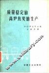 质量稳定的高炉焦炭的生产  先进经验交流文集 封面