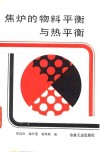 焦炉的物料平衡与热平衡 封面