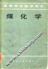 高等学校教学用书  煤化学 封面