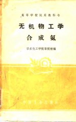 无机物工学合成氨 封面
