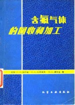 含氟气体的回收和加工 封面