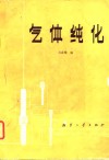 气体纯化 封面