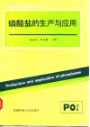 磷酸盐的生产与应用 封面