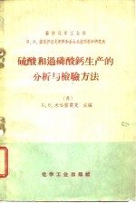 硫酸和过磷酸钙生产的分析与检验方法 封面