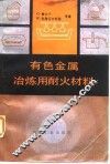有色金属冶炼用耐火材料 封面