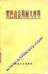 黑色冶金用耐火材料 封面