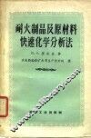 耐火制品及原材料快速化学分析法 封面