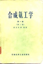 合成氨工学  第1卷  第2版 封面