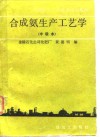合成氨生产工艺学 封面