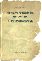 合成气及固定氮生产的工艺过程和设备 封面