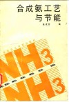 合成氨工艺与节能 封面