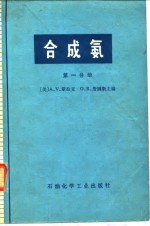 合成氨  第1分册 封面