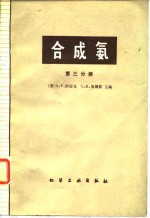 合成氨  第3分册 封面