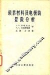 碳素材料及电极的显微分析 封面
