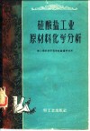 硅酸盐工业原料化学分析 封面
