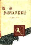 陶瓷原材料及其检验法 封面