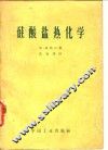 硅酸盐热化学 封面