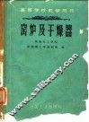 窑炉及干燥器 封面