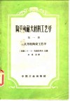 陶瓷和耐火材料工艺学  第1册  建筑用粗陶瓷工艺学 封面