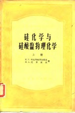 高等学校教学用书  硅化学与硅酸盐物理化学  上 封面