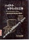 高科技陶瓷工学  企画·设计·试作·评価·制造·品质管理 封面