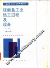 硅酸盐工业热工过程及设备  上  第2版 封面