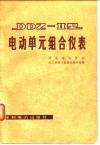 DDZ-2型电动单元组合仪表 封面