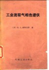 工业流程气相色谱仪 封面