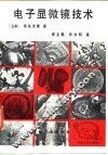 电子显微镜技术 封面