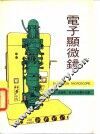 电子显微镜 封面