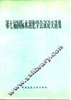 第七届国际水泥化学会议论文选集 封面