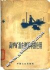 高炉矿渣在建筑中的应用 封面
