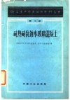 耐热耐腐蚀水玻璃混凝土 封面