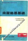房屋地基基础 封面