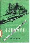 非金属压力管道  结构、安装、水力计算技术经济特性 封面