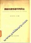 钢结构脆性破坏的防止 封面