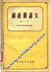 钢结构讲义  第2册 封面