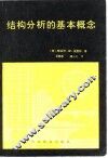 结构分析的基本概念 封面