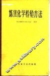 炼焦化学检验方法 封面