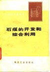 石煤的开发和综合利用 封面