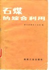 石煤的综合利用 封面