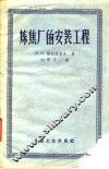 炼焦厂的安装工程 封面
