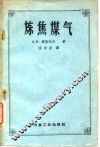 炼焦煤气  生产及利用 封面