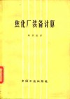 焦化厂装备计算 封面