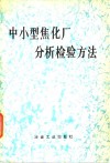 中小型焦化厂分析检验方法 封面