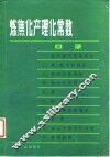 炼焦化产理化常数 封面