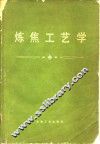 炼焦工艺学 封面
